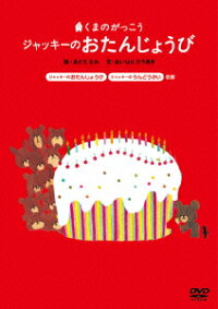 くまのがっこう「ジャッキーのおたんじょうび」