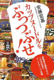 カップヌードルをぶっつぶせ！ 創業者を激怒させた二代目社長のマーケティング流儀 （中公文庫） [ 安藤宏基 ]