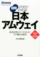 図解日本アムウェイ改訂第2版 ひと目でわかる！ （B＆Tブックス） [ 日刊工業新聞社 ]