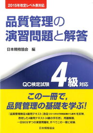 品質管理の演習問題と解答第3版 QC検定試験4級対応 [ 日本規格協会 ]