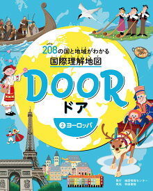 DOOR -ドアー 208の国と地域がわかる国際理解地図 2ヨーロッパ [ 中村 和郎 ]