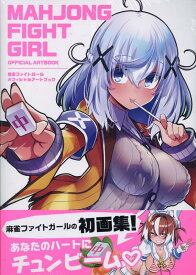 麻雀ファイトガール　オフィシャルアートブック [ コナミアミューズメント ]