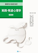 実践・発達心理学［第2版］