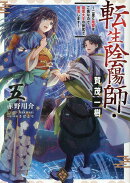転生陰陽師・賀茂一樹5〜二度と地獄はご免なので、閻魔大王の神気で無双します〜