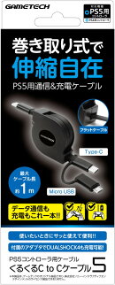PS5コントローラ用USBケーブル『くるくるC to Cケーブル5』