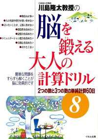 川島隆太教授の脳を鍛える大人の計算ドリル8 2つの数と3つの数の単純計算60日