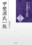 甲斐源氏一族 （シリーズ・中世関東武士の研究） [ 西川広平 ]
