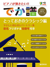 楽天ブックス 超初級 ピアノが弾きたい でか譜 とっておきのクラシック編 やさしい初心者レパートリー集 音名ふりがな付きの大きな譜面 青山しおり 本