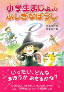【バーゲン本】小学生まじょのふしぎなぼうし