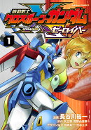 機動戦士クロスボーン・ガンダム ゼーロイバー（1）