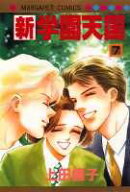 新・学園天国（7）