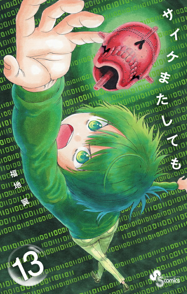 サイケまたしても 13巻の書影