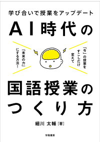 楽天ブックス 学び合いで授業をアップデート Ai時代の国語授業 細川 太輔 9784313653986 本