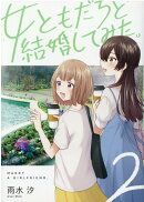 女ともだちと結婚してみた。(2)