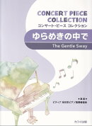 ゆらめきの中で
