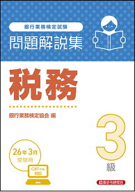 税務3級　問題解説集　2026年3月受験用 [ 銀行業務検定協会 ]