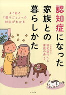 認知症になった家族との暮らし方