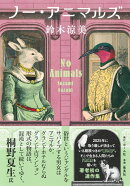 ノー・アニマルズ