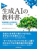実践　生成AIの教科書 --実績豊富な活用事例とノウハウで学ぶ