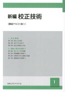 新編校正技術（1）講座テキスト版