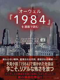 オーウェル『1984』を漫画で読む [ ジョージ・オーウェル ]