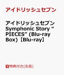 【先着特典】アイドリッシュセブン Symphonic Story “PIECES” (Blu-ray Box)【Blu-ray】(A5イラストボード)
