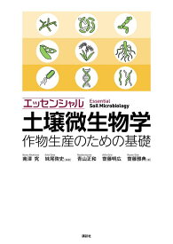 エッセンシャル土壌微生物学　作物生産のための基礎 （KS農学専門書） [ 南澤 究 ]