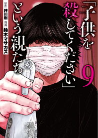 「子供を殺してください」という親たち 9 （バンチコミックス） [ 鈴木 マサカズ ]