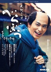 べらぼう～蔦重栄華乃夢噺～　前編 （NHK大河ドラマ・ガイド） [ 森下 佳子 ]