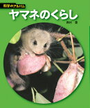 ヤマネのくらし新装版