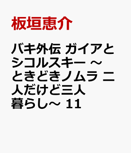 バキ外伝　ガイアとシコルスキー　〜ときどきノムラ　二人だけど三人暮らし〜　11