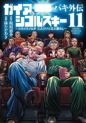 バキ外伝　ガイアとシコルスキー　〜ときどきノムラ　二人だけど三人暮らし〜　11
