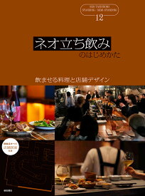ネオ立ち飲みのはじめかた 飲ませる料理と店舗デザイン [ 柴田書店 ]