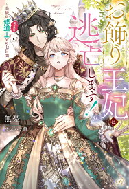 お飾り王妃は逃亡します！～美貌の修道士（実は皇帝）との七日間 （Ruhuna） [ 無憂 ]