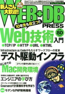 WEB＋DB　PRESS（vol．80）