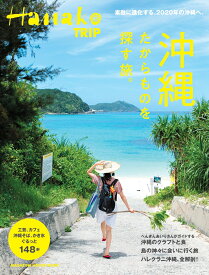 Hanako TRIP 沖縄　たからものを探す旅。