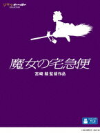魔女の宅急便【Blu-ray】 [ 宮崎駿 ]
