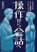 操作から会話へーこれからのヒトと機械のインターフェイスー