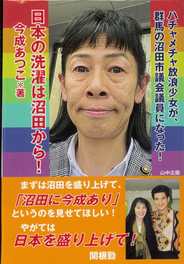 楽天ブックス: ハチャメチャ放浪少女が、群馬の沼田市議会議員になった！ 日本の洗濯は沼田から！ - 今成あつこ - 9784434343988 : 本