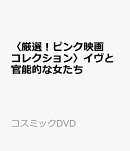 〈厳選！ピンク映画コレクション〉イヴと官能的な女たち
