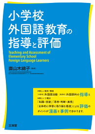 小学校外国語教育の指導と評価 [ 直山木綿子 ]