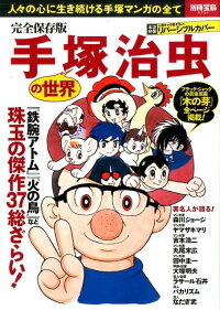 手塚治虫の世界　人々の心に生き続ける手塚マンガの全て　（別冊宝島）