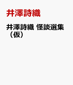 井澤詩織の誰かに話したくなる怖い話 [ 井澤詩織 ]