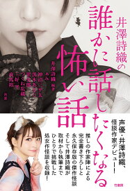 井澤詩織の誰かに話したくなる怖い話 [ 井澤詩織 ]