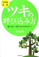 ツキの呼び込み方