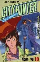 シティーハンター 18巻の書影