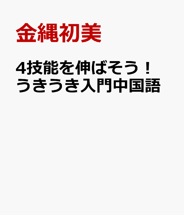 楽天ブックス: 4技能を伸ばそう！うきうき入門中国語 - 金縄初美
