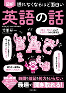 眠れなくなるほど面白い 図解 英語の話 時間も暗記も努力もいらない 最速で「聞き取れる！」 [ 竹末 研一 ]