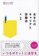 あなたのキャリアと労働法 （ポケット法学） [ 原 昌登 ]