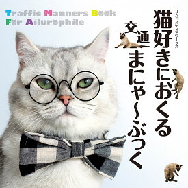 猫好きにおくる交通まにゃ～ぶっく [ JAFメディアワークス ]